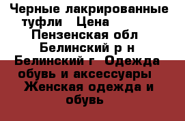 Черные лакрированные туфли › Цена ­ 1 000 - Пензенская обл., Белинский р-н, Белинский г. Одежда, обувь и аксессуары » Женская одежда и обувь   